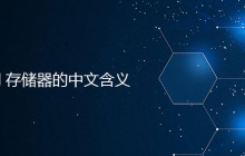 DRAM存储器的中文含义是什么