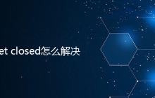 socket closed怎么解决