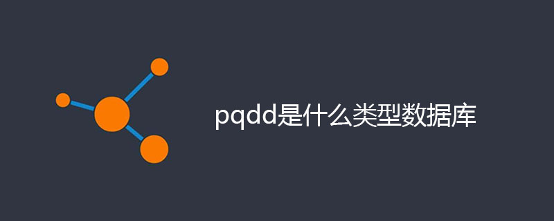 pqdd是什么类型数据库