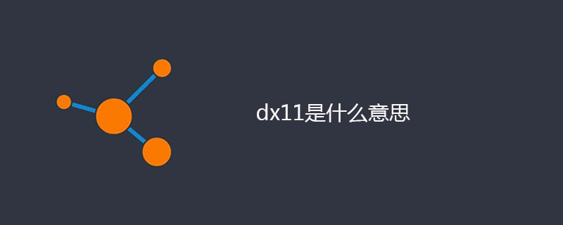 dx11是什么意思