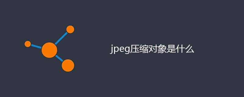 jpeg压缩对象是什么