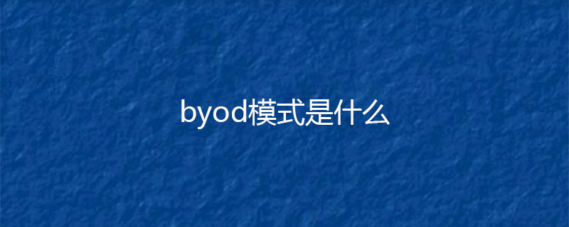 byod模式是什么