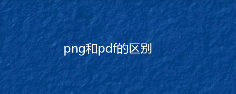 png和pdf的区别