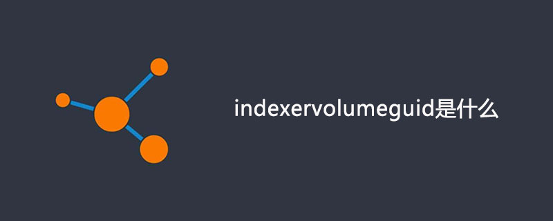 indexervolumeguid是什么