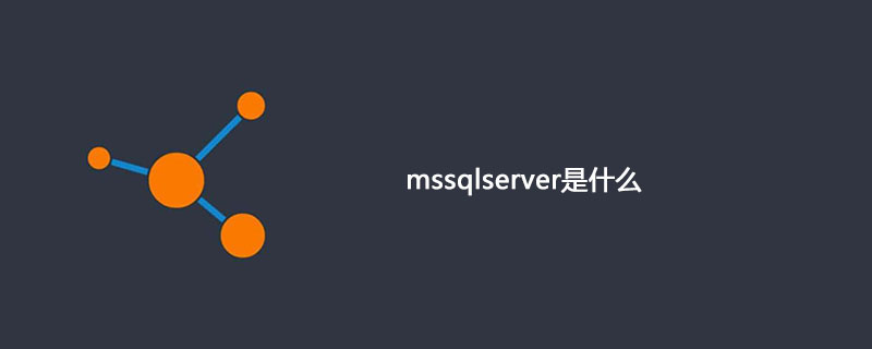 mssqlserver是什么