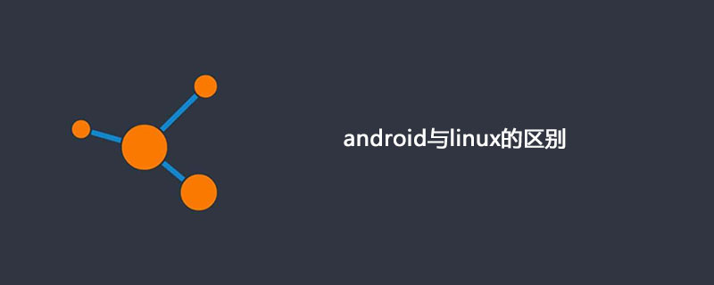 android与linux的区别