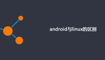 android与linux的区别