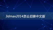 3dmax2014怎么切换中文版