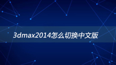 How to switch to the Chinese version of 3dmax2014