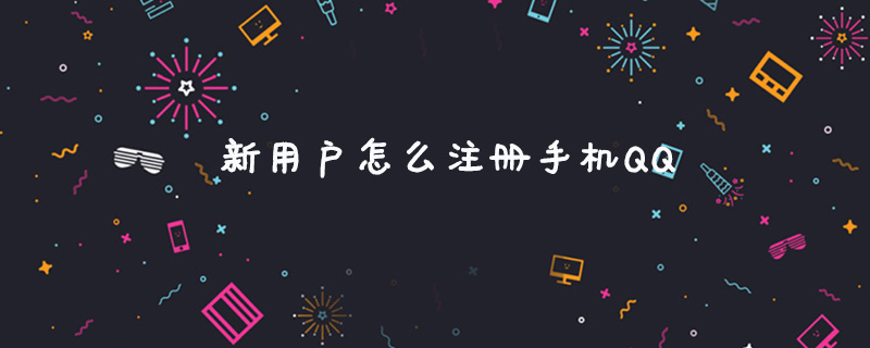 新用户怎么注册手机QQ