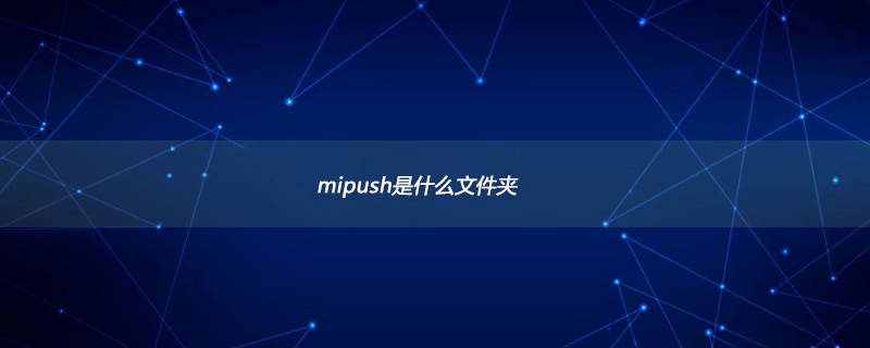 mipush是什么文件夹