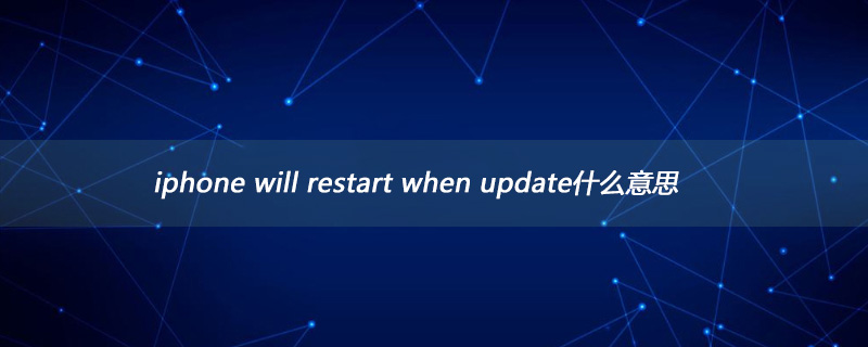 iphone will restart when update什么意思