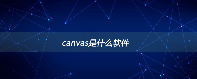 canvas是什么软件