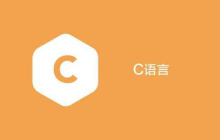 c语言程序的基本结构是什么
