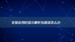 애플리케이션 설치 시 패키지 구문 분석 오류가 표시되면 어떻게 해야 하나요?