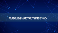 電腦老是彈出用戶帳號控制怎麼辦
