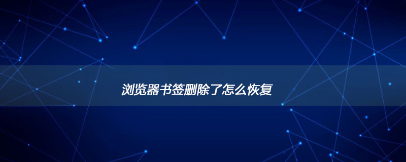 浏览器书签删除了怎么恢复