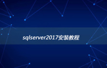 sqlserver2017安装教程