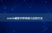 oracle截取字符串前几位的方法