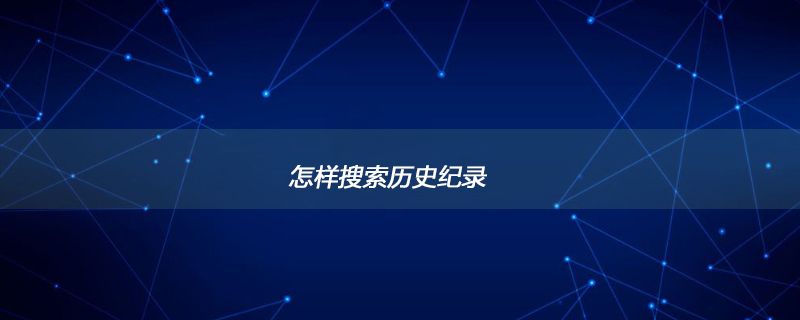 怎样搜索历史纪录