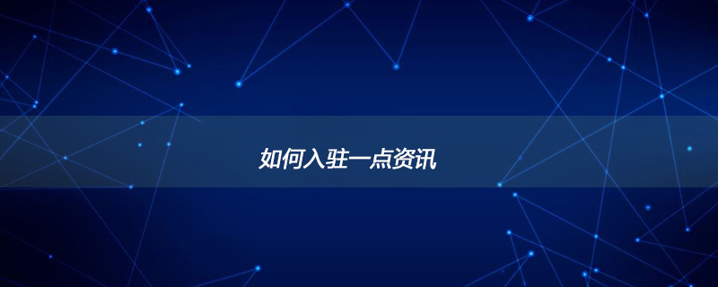 如何入驻一点资讯