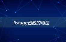 listagg函数的用法