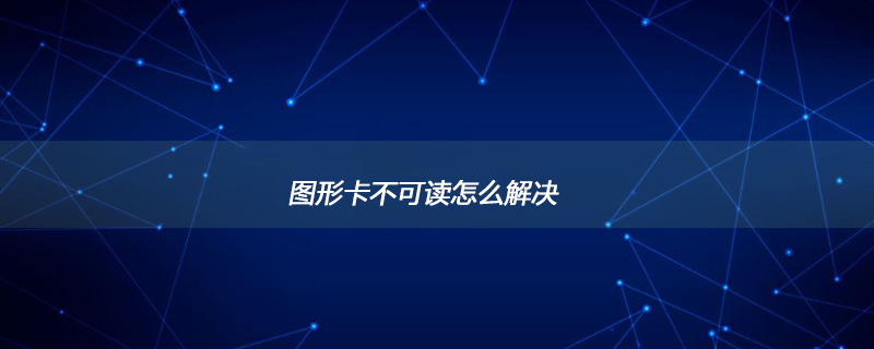 图形卡不可读怎么解决