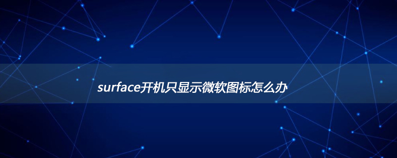 surface开机只显示微软图标怎么办
