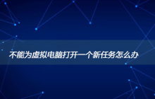 不能为虚拟电脑打开一个新任务怎么办