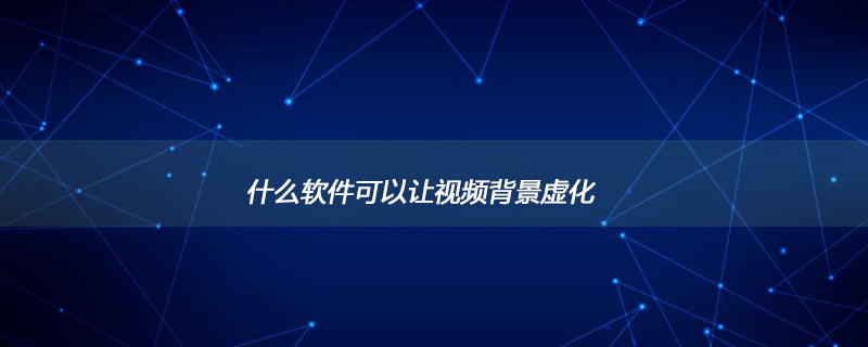 什么软件可以让视频背景虚化