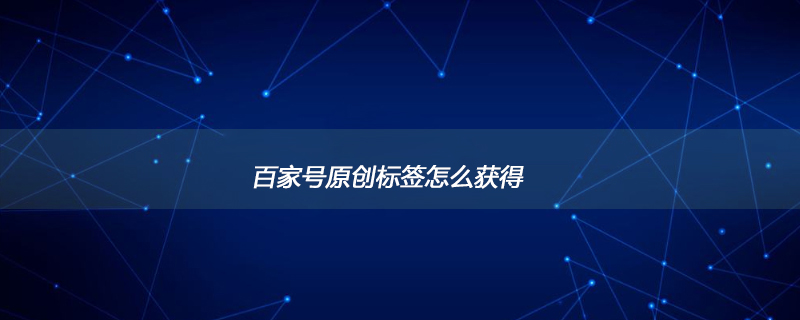 百家号原创标签怎么获得