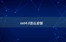 net4.0怎么安装
