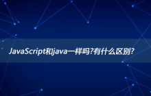 JavaScript和java一样吗?有什么区别?