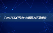 CentOS如何将Redis配置为系统服务