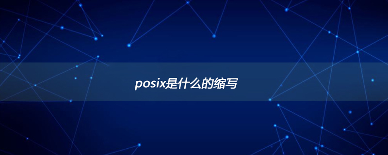 posix是什么的縮寫-小浪學習網(wǎng)