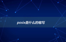 posix是什么的缩写