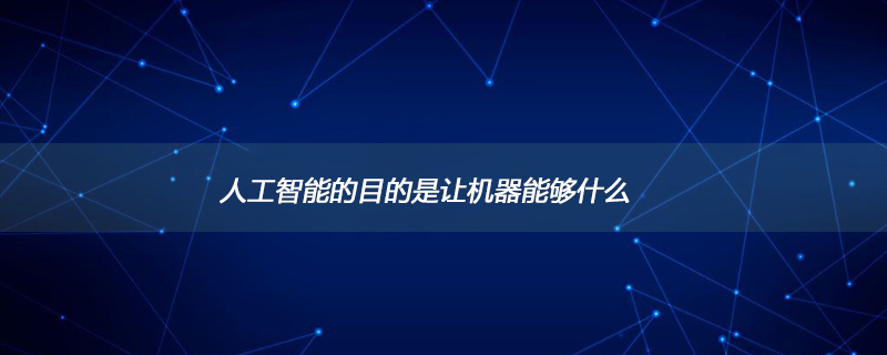 人工智能的目的是让机器能够什么