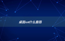 桌面ua什么意思