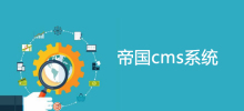 How to implement tag tag Chinese url in Empire Cms