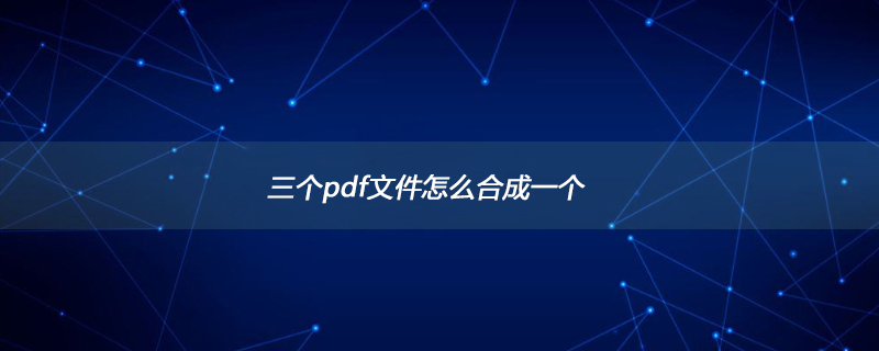 三个pdf文件怎么合成一个