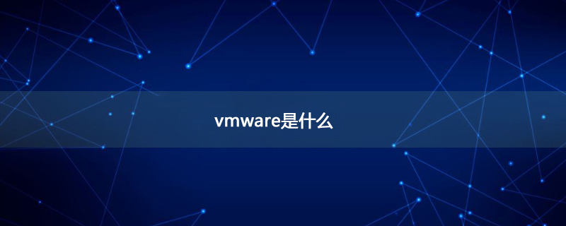 vmware是什么