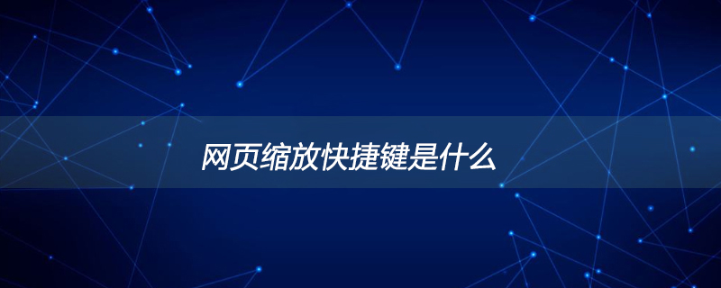 网页缩放快捷键是什么