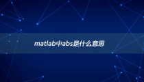 matlab中abs是什么意思