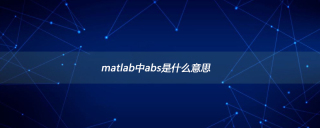 matlab中abs是什么意思