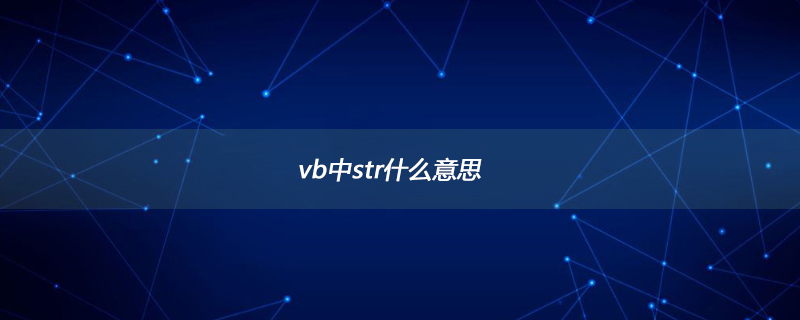vb中str什么意思
