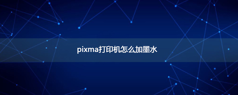 pixma打印机怎么加墨水