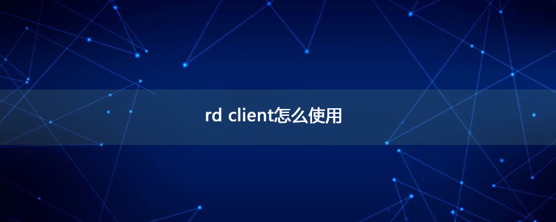 rd client怎么使用