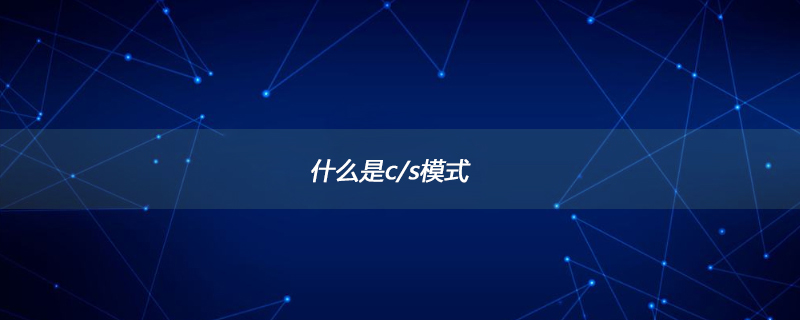 什么是c/s模式