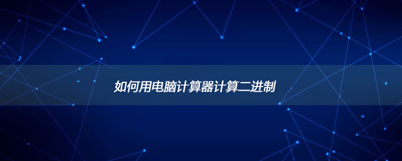 如何用电脑计算器计算二进制
