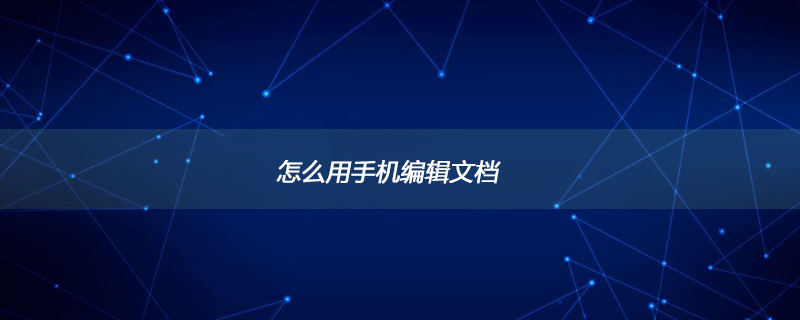 怎么用手機編輯文檔-小浪學習網